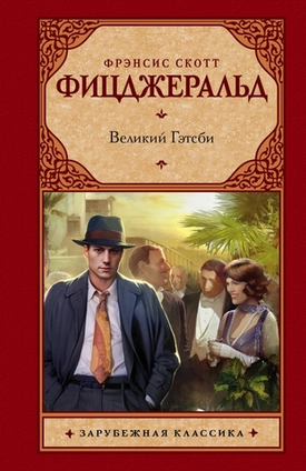 Обзор на книгу «Великий Гэтсби» Фрэнсис Фицджеральд