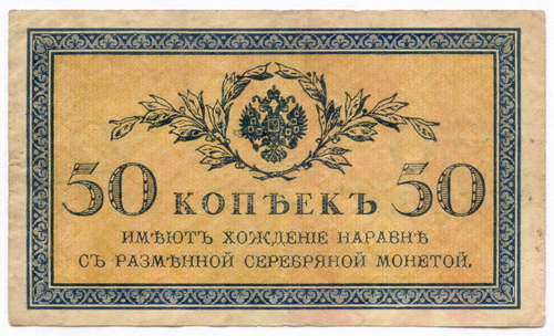 Банкнота 50 копеек 1915 год. VF-