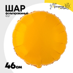 Шар фольгированный Круг 46 см (Оранжевый)