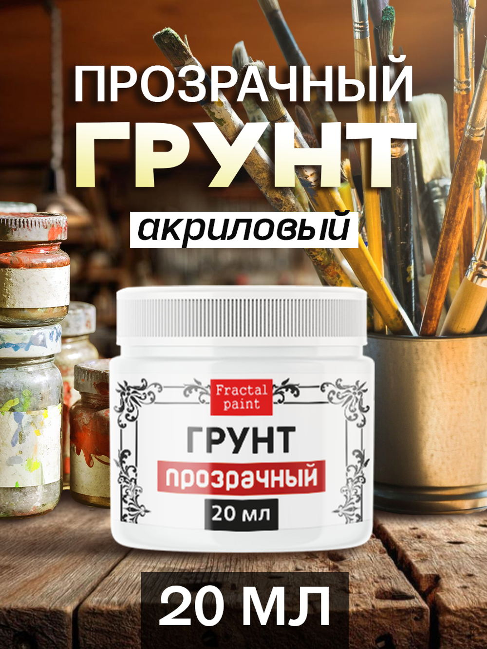 Грунт акриловый