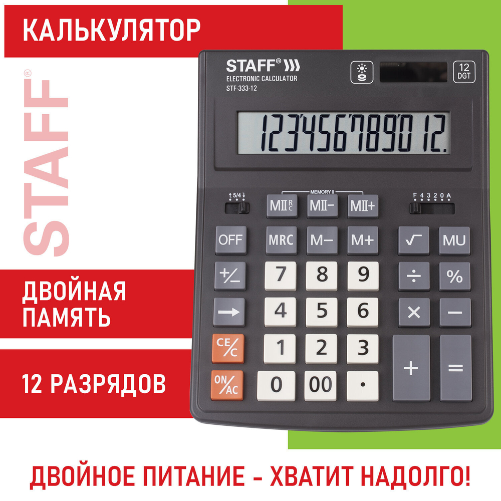 Калькулятор настольный STAFF PLUS STF-333 (200x154 мм) 12 разрядов двойное питание