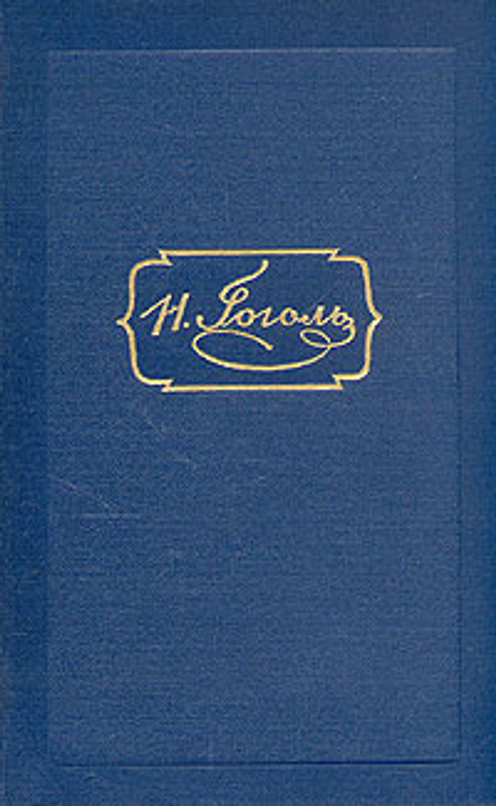 Н. В. Гоголь. Собрание сочинений в шести томах. Том 6