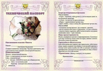 Свадебный диплом "Технический паспорт невесты", ламинация