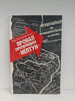 Провал операции Нептун