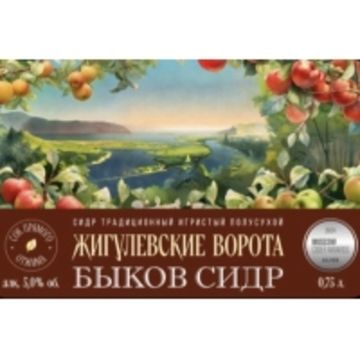 Жигулевские Ворота / Полусухой // Быков Сидр (Самара)