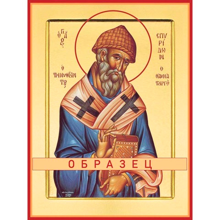 Святитель Спиридон Тримифунтский (Саламинский), чудотворец Свт-78