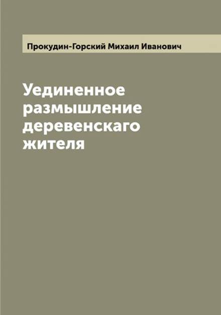 Уединенное размышление деревенскаго жителя | Прокудин-Горский Михаил Иванович