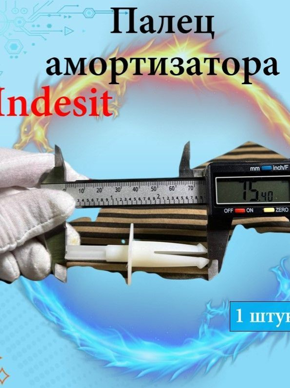 Палец-фиксатор Indesit амортизатора (верхний) для стиральной машины, код C00055037 1 штука