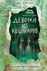 Девочки из кошмаров (выпуск 3). Дэн Поблоки