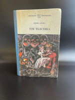 Книга Юрий Олеша "Три толстяка" роман для детей , СССР 1990 год