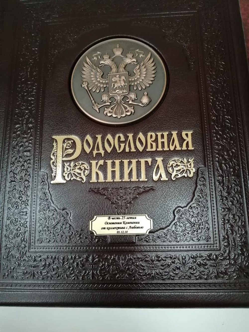 Альбом родословная книга "Гербовая" с литьем, в обложке из натуральной кожи