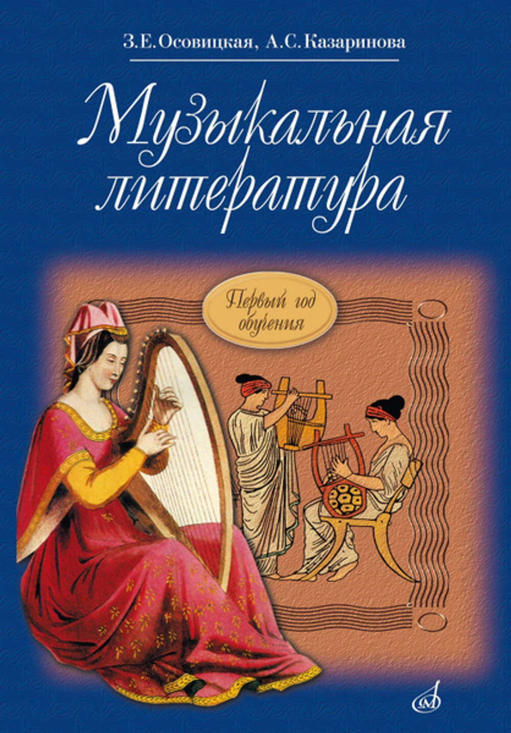 З.Е.Осовицкая. Музыкальная литература: учебник для ДМШ: Первый год обучения предмету.