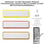 Комплект патчей Пустышка Рамка3 ПВХ на клеевой основе