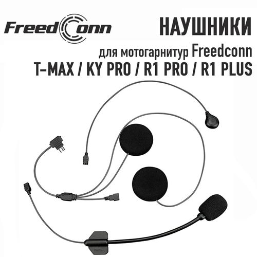 Наушники Freedconn (A) для T-MAX / KY Pro / R1 Pro / R1 Plus (мягкий и жесткий микрофон)