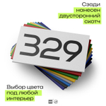 Номер на дверь 329, табличка на дверь для офиса, квартиры, кабинета, аудитории, склада, белая 120х70 мм, Айдентика Технолоджи