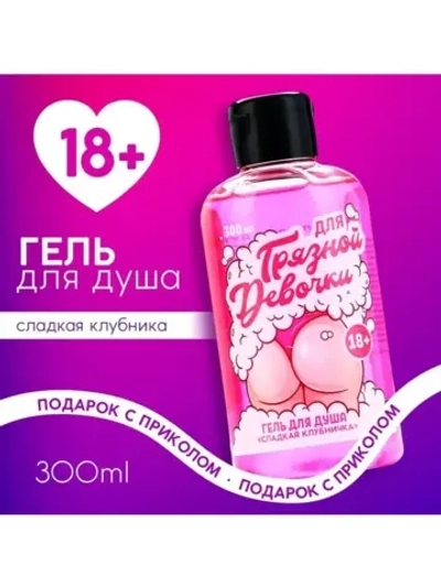 Гель для душа «Для грязной девочки», 300 мл, аромат сладкой