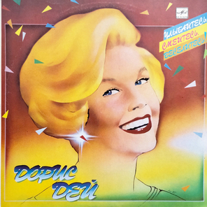 Дорис Дей / Улыбайтесь, Смейтесь, Веселитесь!.. (LP)