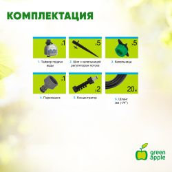 GWWK20-072 GREEN APPLE Набор для автоматического микрокапельного полива 2 | GREEN APPLE