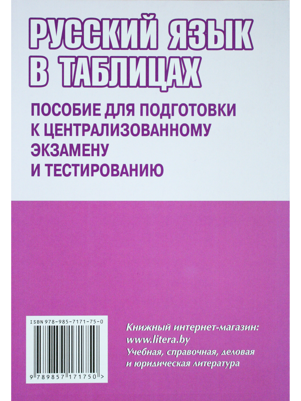 Русский язык в таблицах. Пособие для подготовки к централизованному тестированию и экзамену. 2-е издание