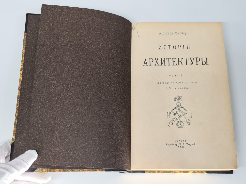 "История архитектуры. В 2-х томах"  Огюст Шуази  1907 г.
