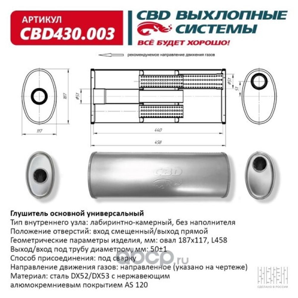 Глушитель основной универсальный нерж. Овал D187*117, L458. Вход смещенный/выход прямой, под трубу 50мм (CBD)