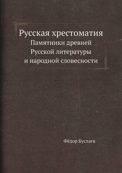 Русская хрестоматия. Памятники древней Русской литературы и народной словесности | Фёдор Буслаев