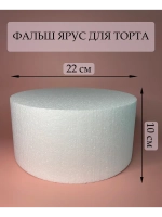 Фальш ярус для торта, фальшярус, пенопласт
