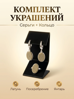 Комплект украшений с янтарём овал малый пресс песочный