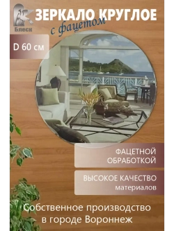 Круглое зеркало с фацетной обработкой D 60 см