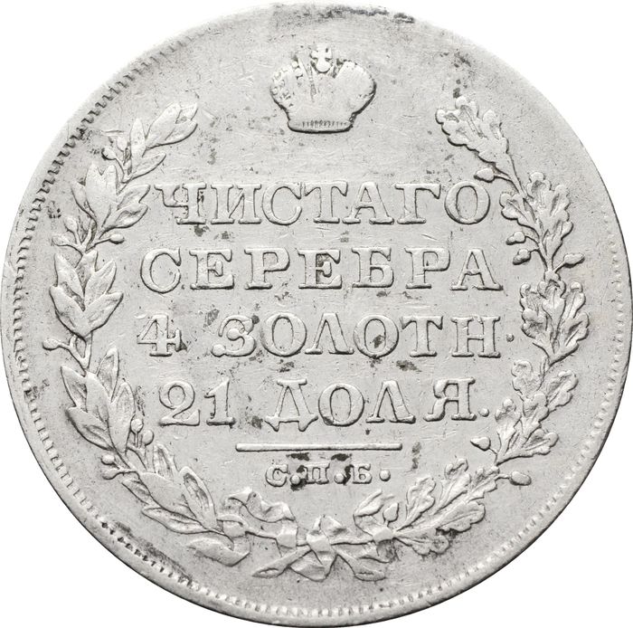 1 рубль 1828 СПБ-НГ Николай I