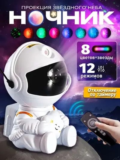 Ночник проектор детский космонавт;звездное небо,ночник детский
