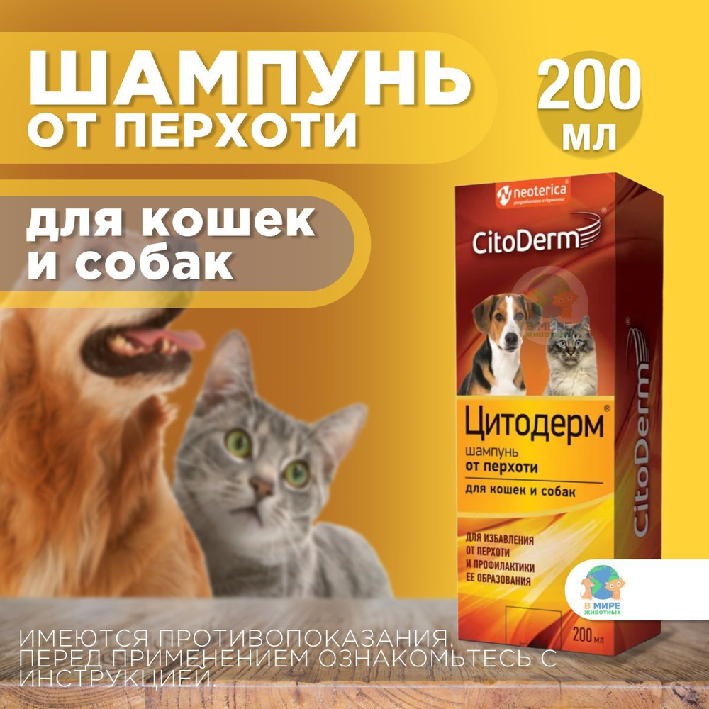 Цитодерм Neoterica, Шампунь от перхоти для кошек и собак, 200 мл. Хлоргексидин.
