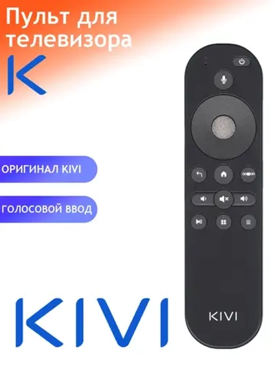 Пульт ДУ для телевизора KIVI SMART REMOTE RC30 55U800BR !  с голосовым управлением