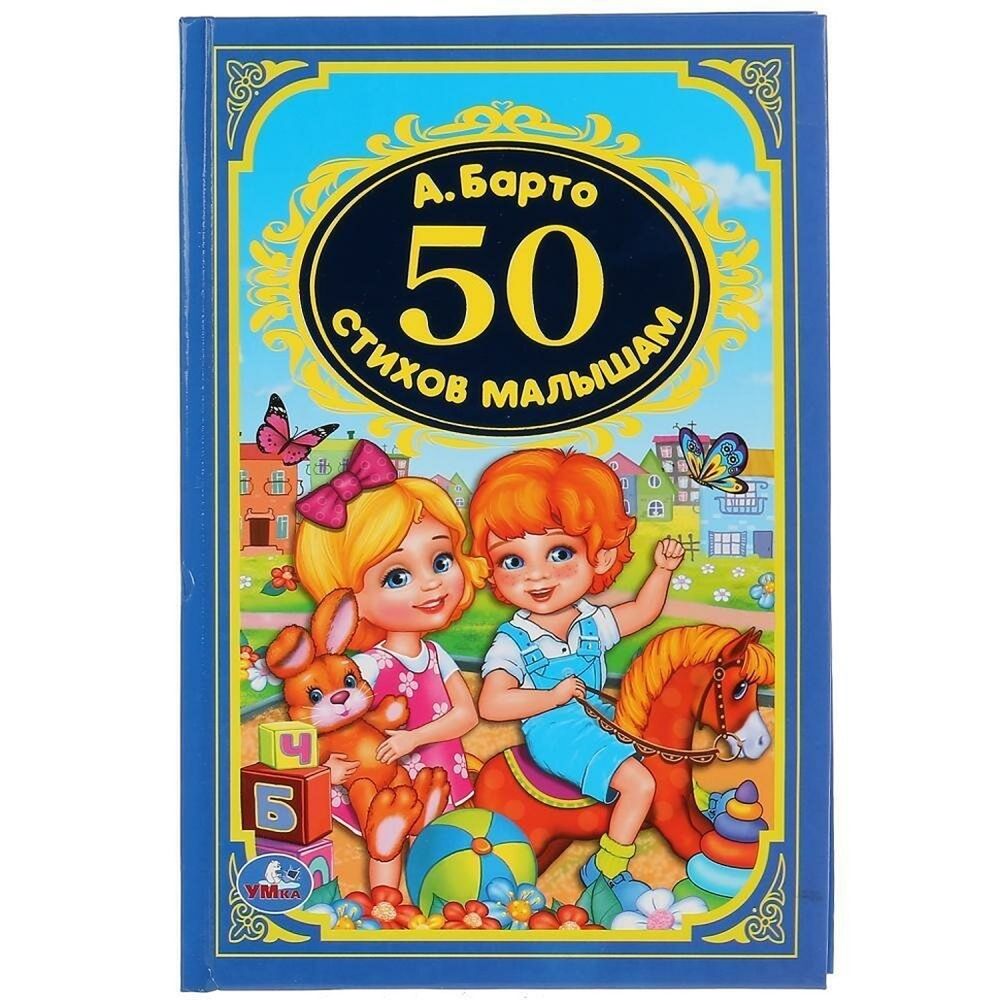 Детская классика &quot;50 стихов для малышей&quot; А.Барто 978-5-506-02926-7 (Умка)