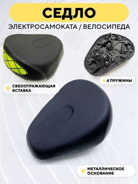 Сидушка для электросамоката (светоотражающая, 4 пружины, металлическое основание)