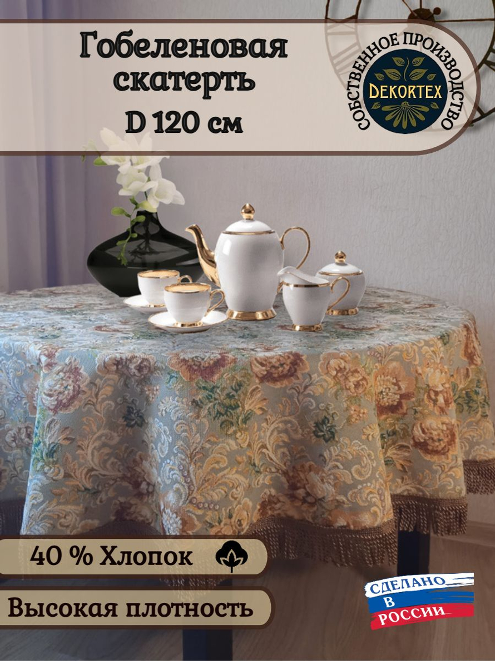 Гобеленовая скатерть Екатерина D 120 см