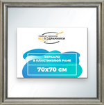Зеркало настенное в раме 70x70