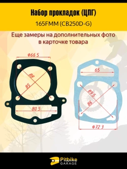++ Набор прокладок ЦПГ 165FMM (CB250D-G)