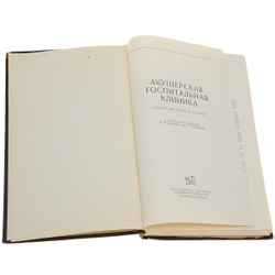 Акушерская госпитальная клиника