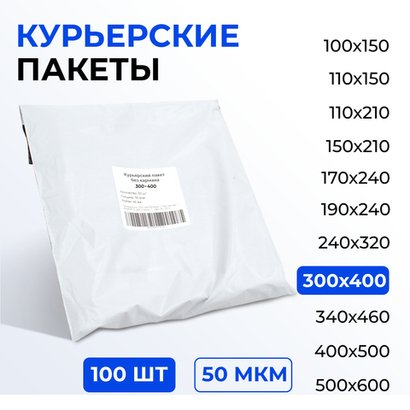 Курьерский пакет 300*400+40 мм без кармана, 50 мкм (100 шт)