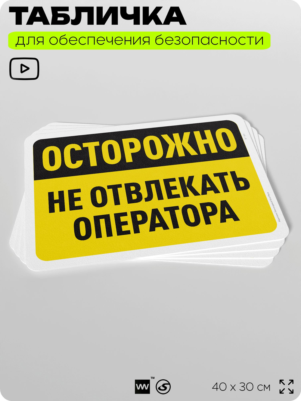 Табличка для обеспечения безопасности "Осторожно, не отвлекать оператора", для офиса, по охране труда для предприятия, организаций, 40х30 см, Silver Plane x Айдентика Технолоджи