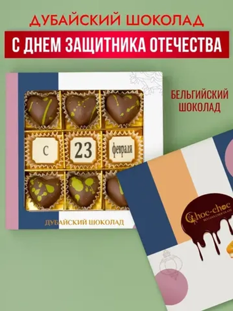 Дубайский шоколад "С 23 февраля"
