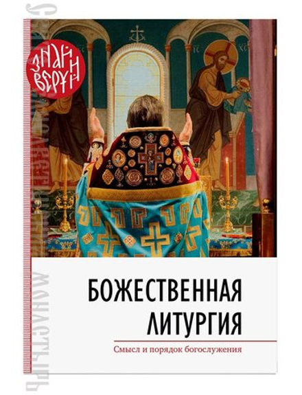 Божественная литургия. Смысл и порядок Богослужения (Свято-Елисаветинский м.)