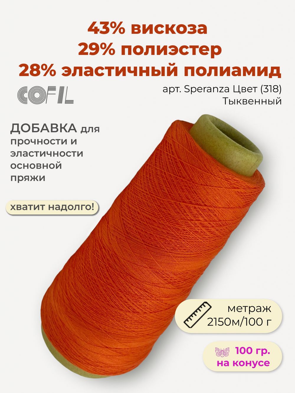 Эластичная пряжа полиамид с вискозой на бобине