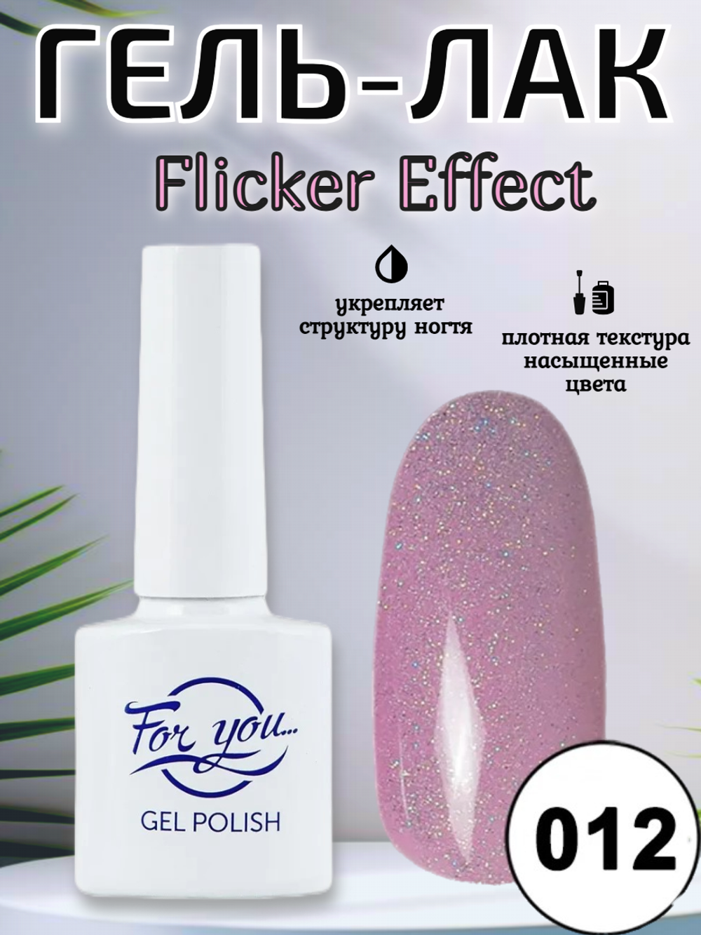 Гель-лак FOR YOU Flicker № 12