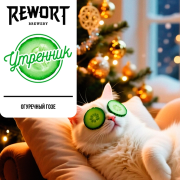 Банка 0.45 Утренник // Rewort (Мск)