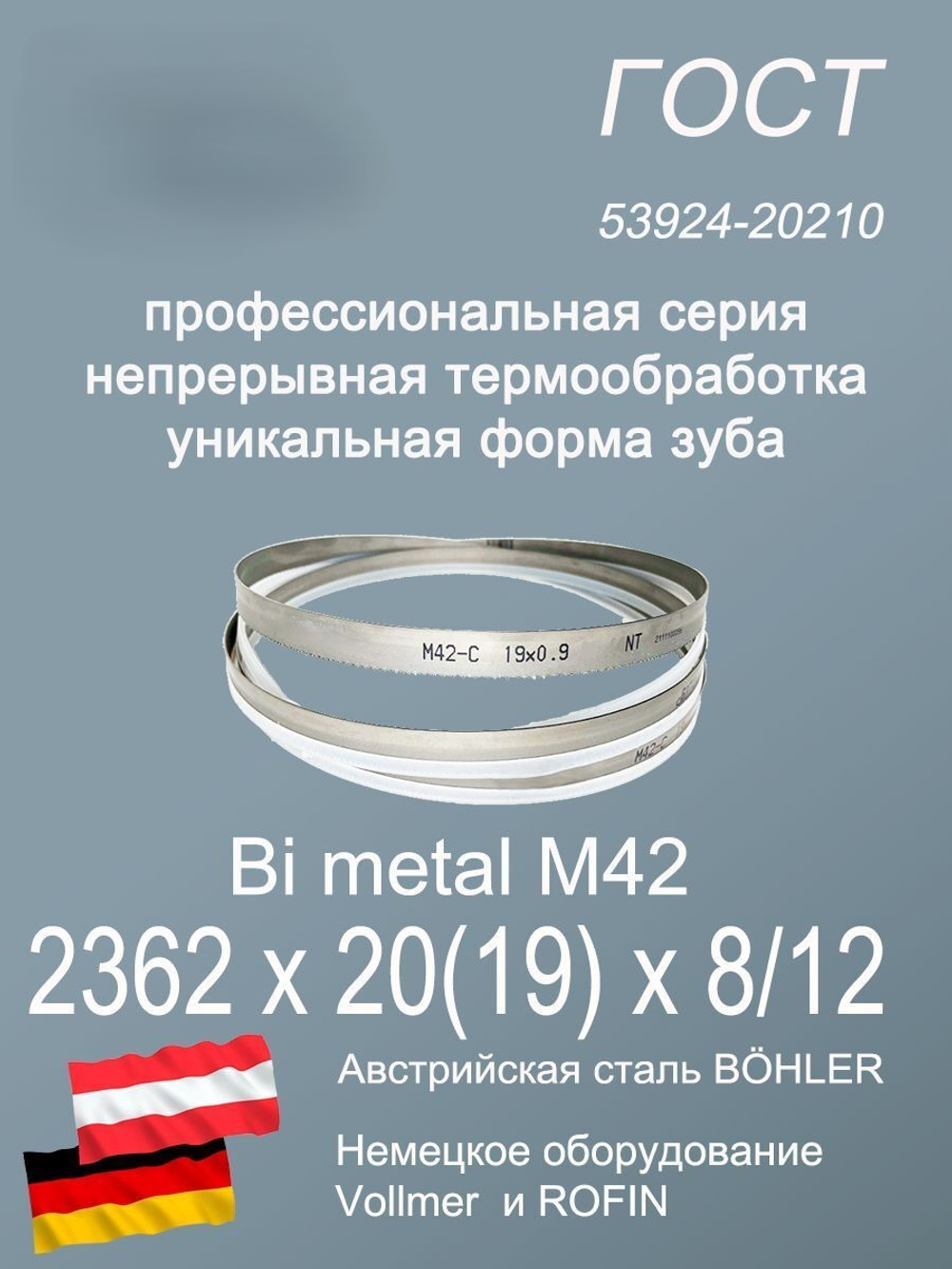 Полотно для ленточной пилы по металлу по дереву 2362 х 20 х 8/12 М42