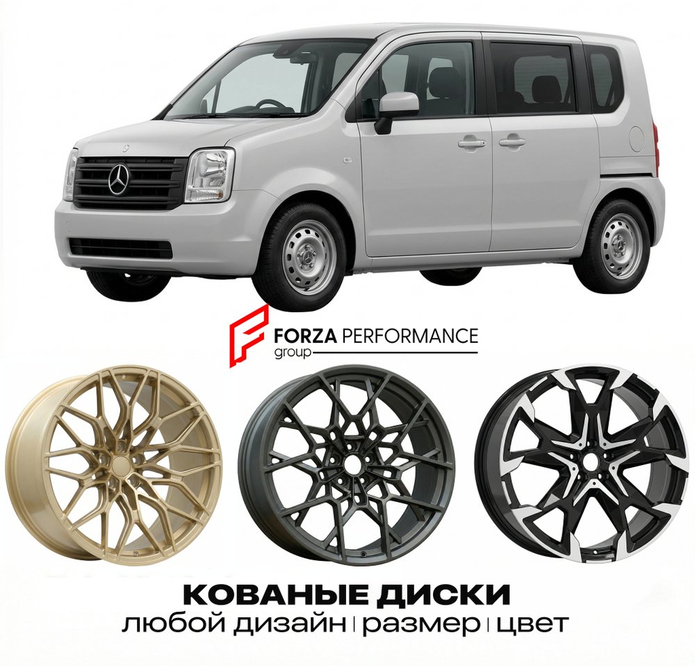 КОВАНЫЕ ДИСКИ для Mercedes-Benz Vaneo W414 2001-2005 Мерседес-Бенц