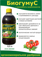 Удобрение Биогумус для овощей и томатов, 0,5л