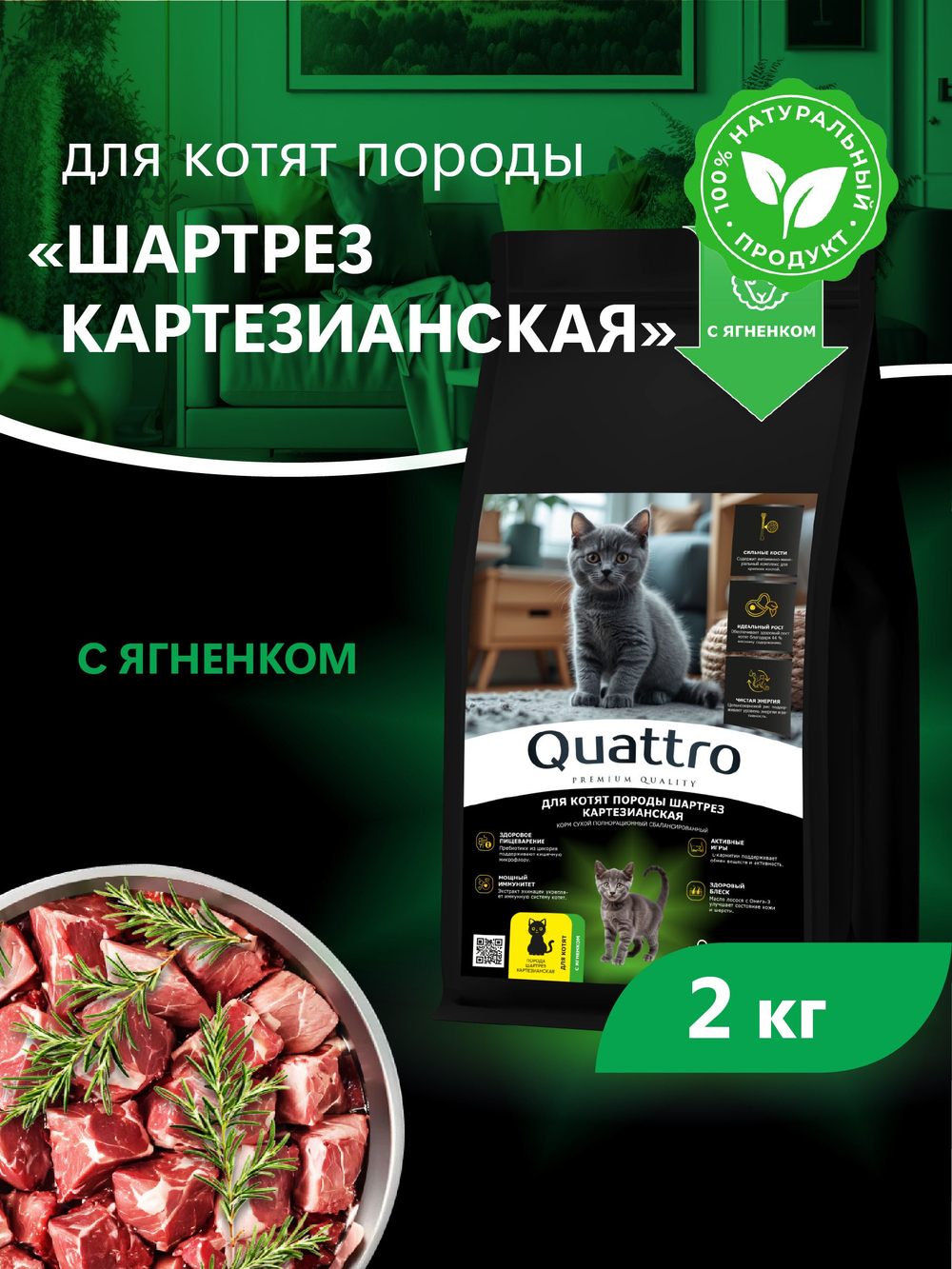 Корм сухой для котят породы Шартрез Картезианская, с ягненком, 2кг, QUATTRO